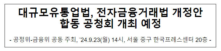 대규모유통업법, 전자금융거래법 개정안 합동 공청회 개최 예정 대규모유통업법, 전자금융거래법 개정안 합동 공청회 개최 예정