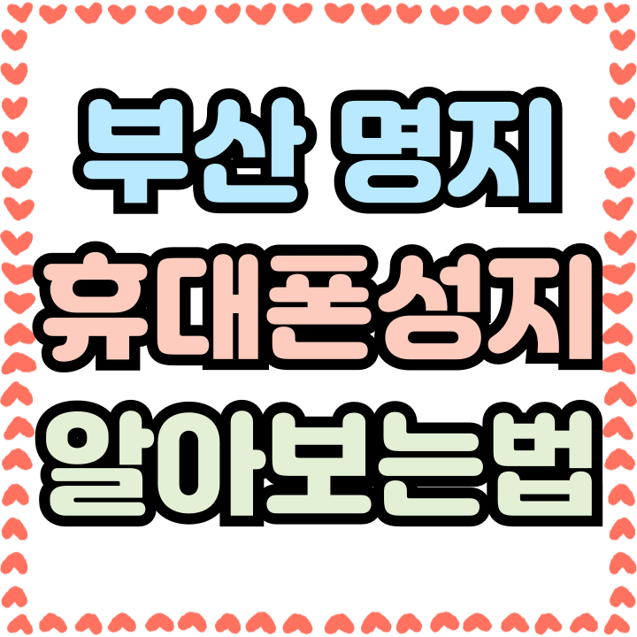  부산 명지 휴대폰 성지 핸드폰 싸게 알아보는법