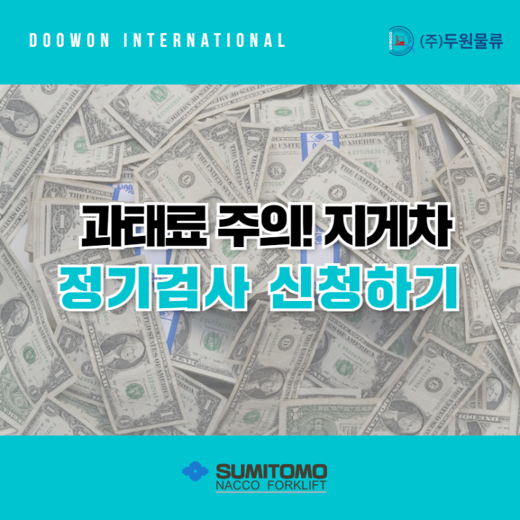  과태료 주의! 지게차 정기검사 신청하기
