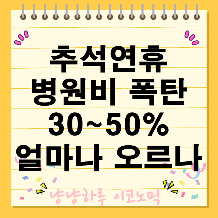  추석연휴 병원비 폭탄 30~50% 추가 부담에 대비지원 정책은