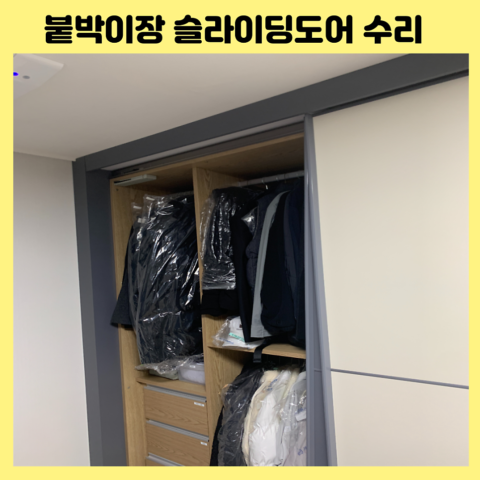 용인수지 붙박이장수리 슬라이딩도어고장수리