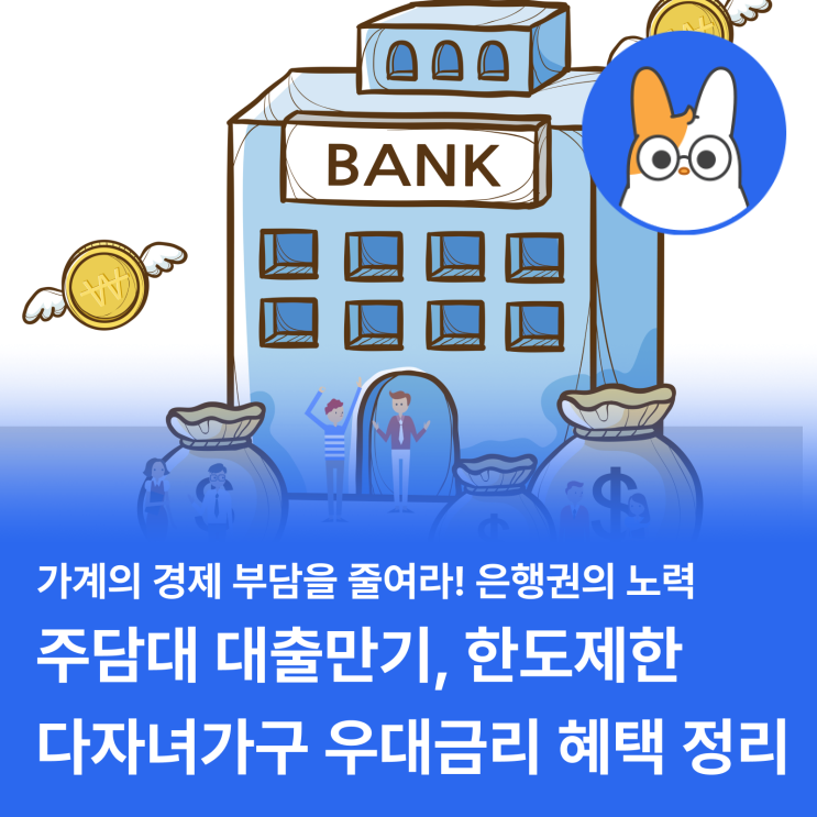  가계 부담 줄이기 위한 은행권의 노력 (주담대 대출만기/한도제한, 다자녀가구 우대금리 혜택)