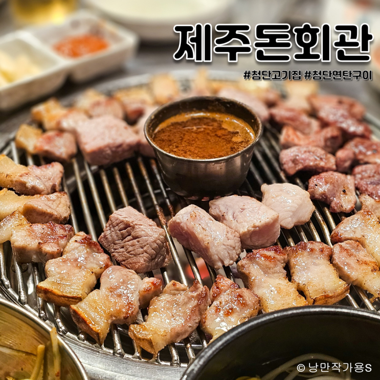 첨단고기집 제주돈회관 정통 연탄구이 맛집 방문후기 첨단고기집 제주돈회관 정통 연탄구이 맛집 방문후기