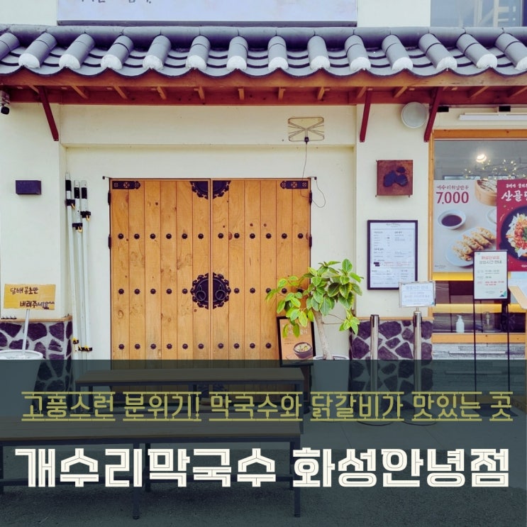  화성 안녕동 맛집 개수리막국수 닭갈비 점심