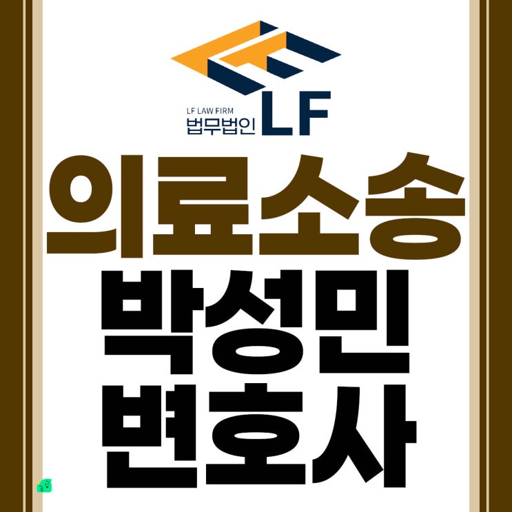  의료소송 감정적으로 대하지 말고