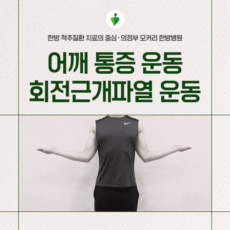  의정부어깨통증과 회전근개파열에 좋은 3가지 운동 | 의정부 모커리한방병원