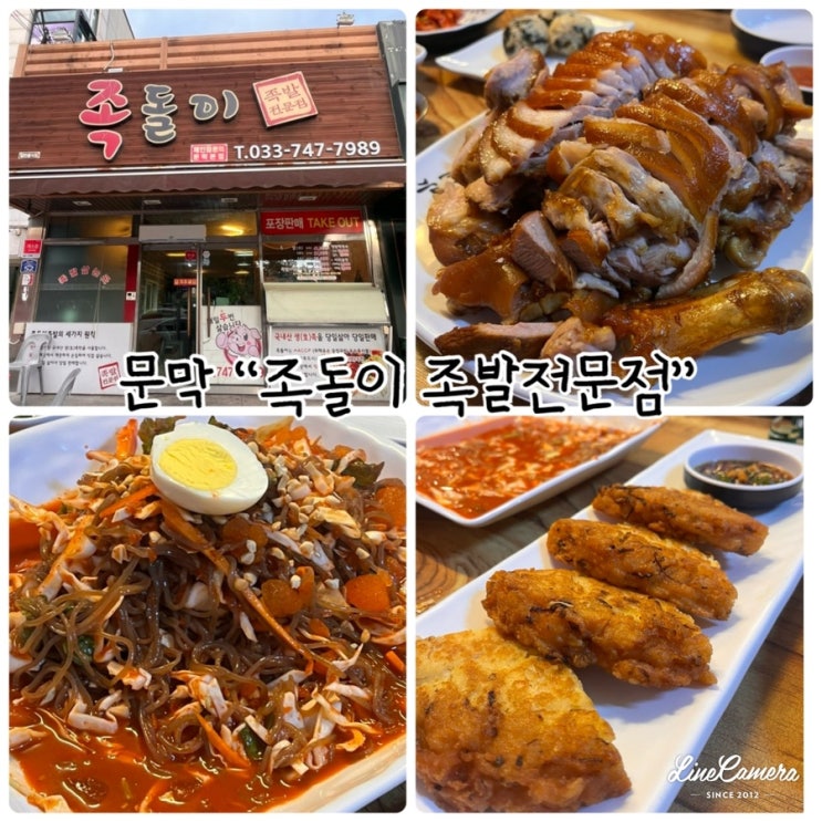  "족돌이 족발전문점" 원주문막맛집, 문막회식 추천