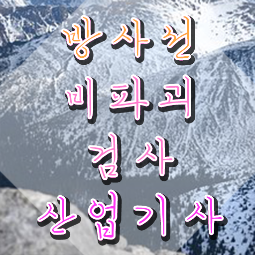  방사선비파괴검사산업기사 방사선비파괴검사산업기사 시험응시조건 학점은행제로 간단하게 끝낸 전략