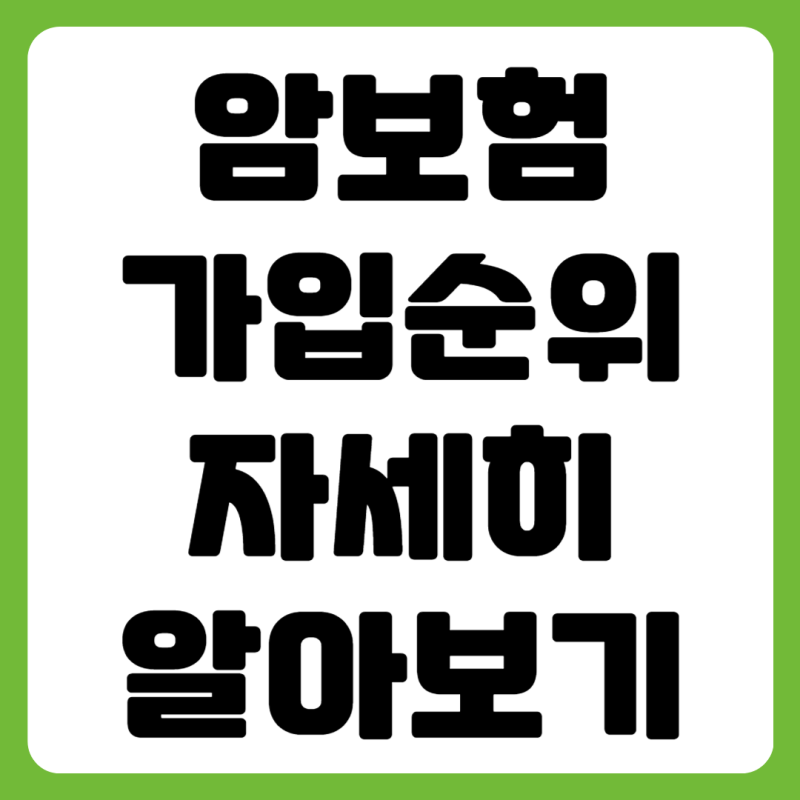 암보험 가입순위 확인하고 선택의 기준 및 추천 상품 분석하세요