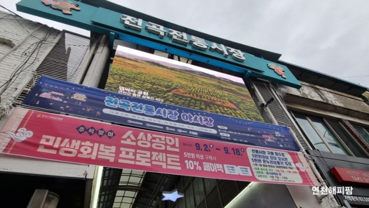  연천 전곡 전통시장 송편 전 맛집 공영주차장 정보