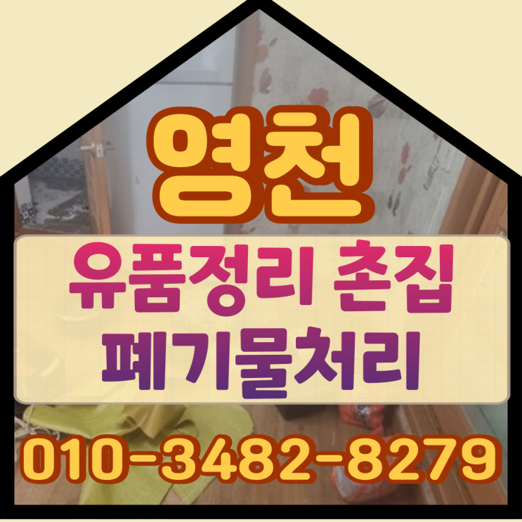  영천유품정리 촌집 폐기물처리 정확하게