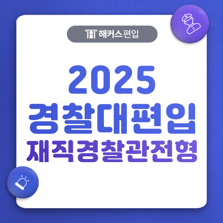  2025 현직 경찰대 편입 전형 확인하기! 재직경찰관은 공인영어 필수?