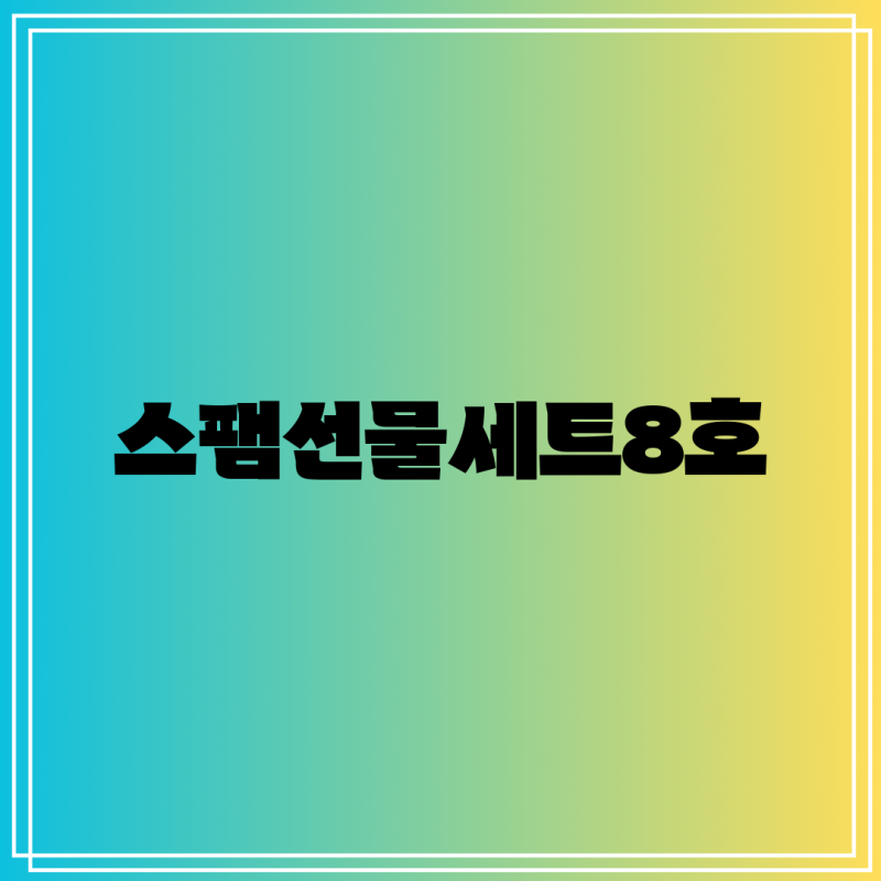 스팸 선물세트 8호 센스만점 선물 선택 가이드 3가지 제품 비교 분석