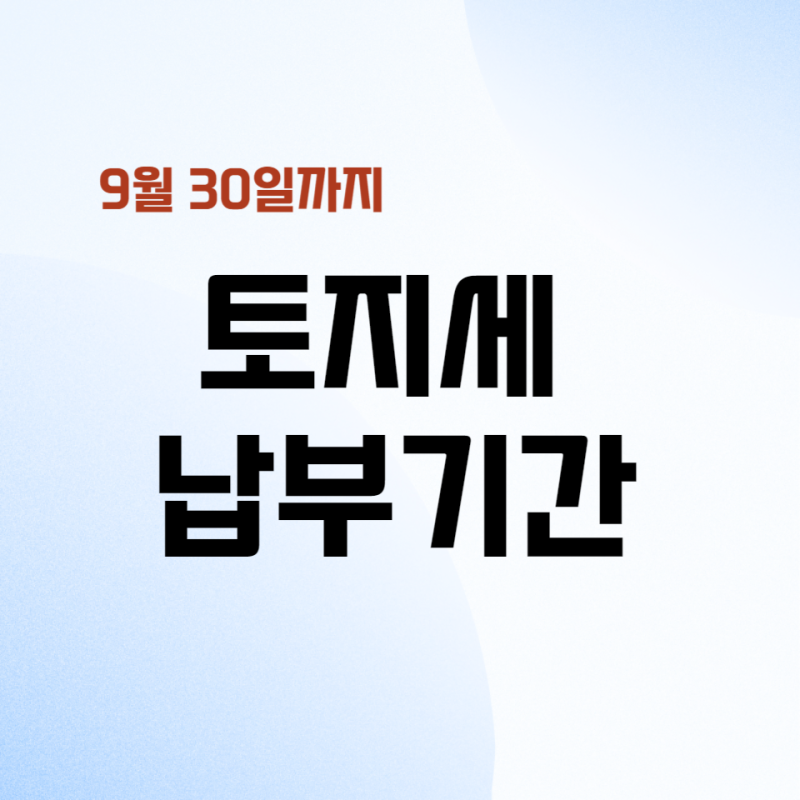 토지세 과세기준과 세율 계산방법확인