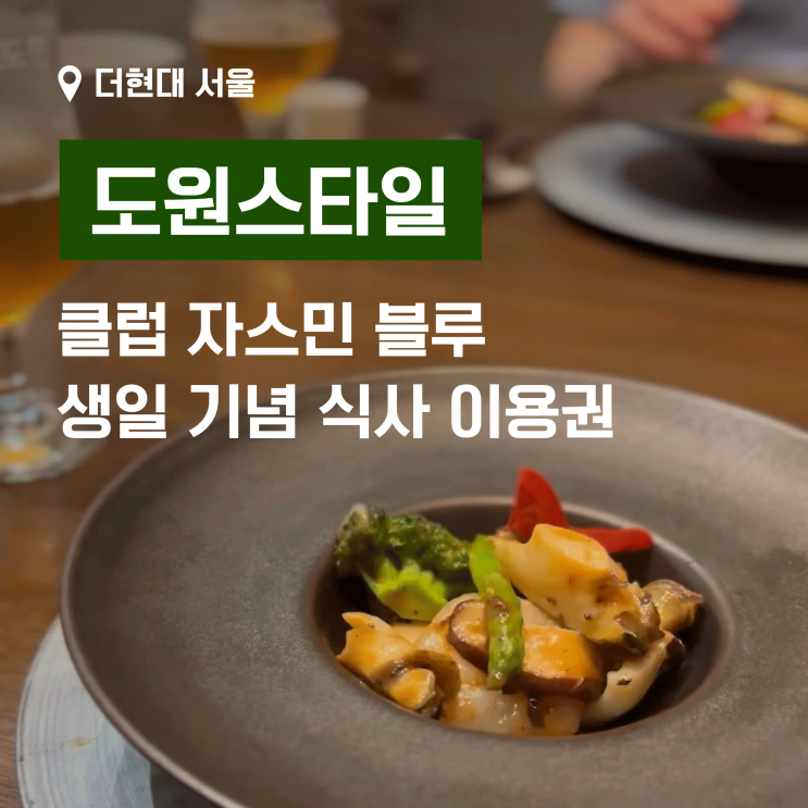  더현대 도원스타일 - 생일 기념으로 받은 자스민 블루 코스 식사 이용권 사용 후기