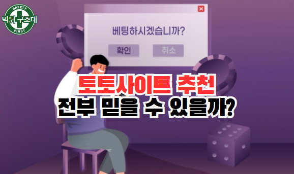  온라인 토토 추천 전부 믿을 수 있을까?