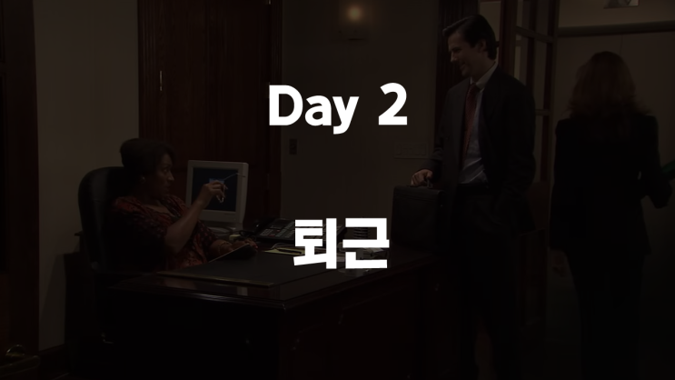[귀 뚫리고 입 트이는 찐 영어회화] 영화 영어회화강의 (Day2 퇴근)