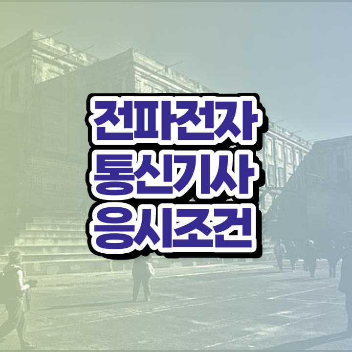  전파전자통신기사 필기 접수기준 전파전자통신기사 자격요건 집에서 온라인으로 빠르게 성공한 전략