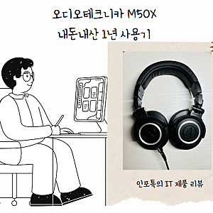 오디오테크니카 M50X, 내 돈 내산 1년 사용기