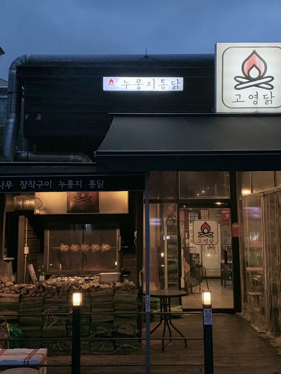 고영닭 기장본점 사진 3