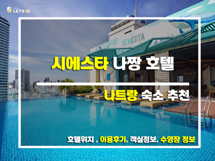  씨에스타 나트랑, 나만의 힐링 공간을 찾았다!