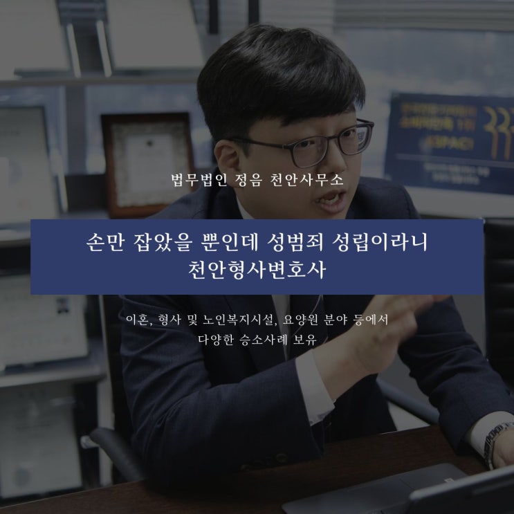  손만 잡았을 뿐인데 성범죄 성립이라니 천안형사변호사