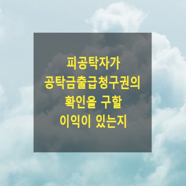  피공탁자가 공탁금출급청구권의 확인을 구할 이익이 있는지(수용보상금, 절대적불확지, 공탁, 확인의이익, 확인의소)