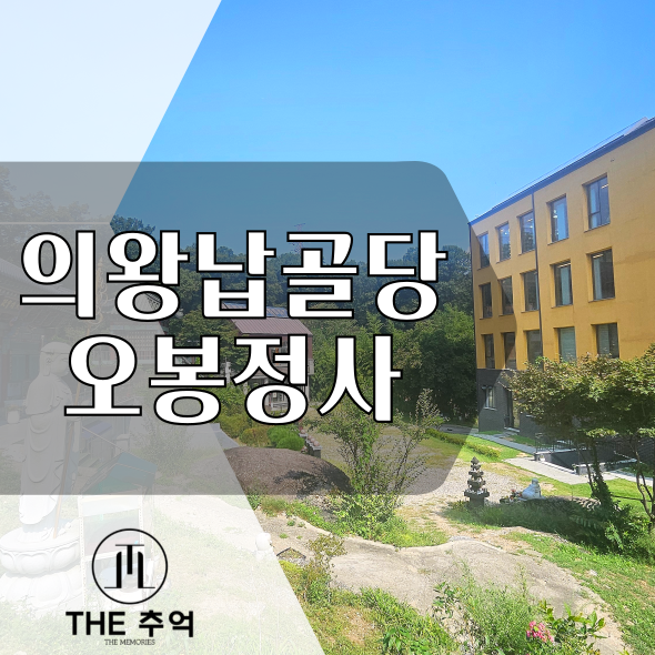  의왕납골당: 단기 기간 5년 안치도 가능한 오봉정사납골당
