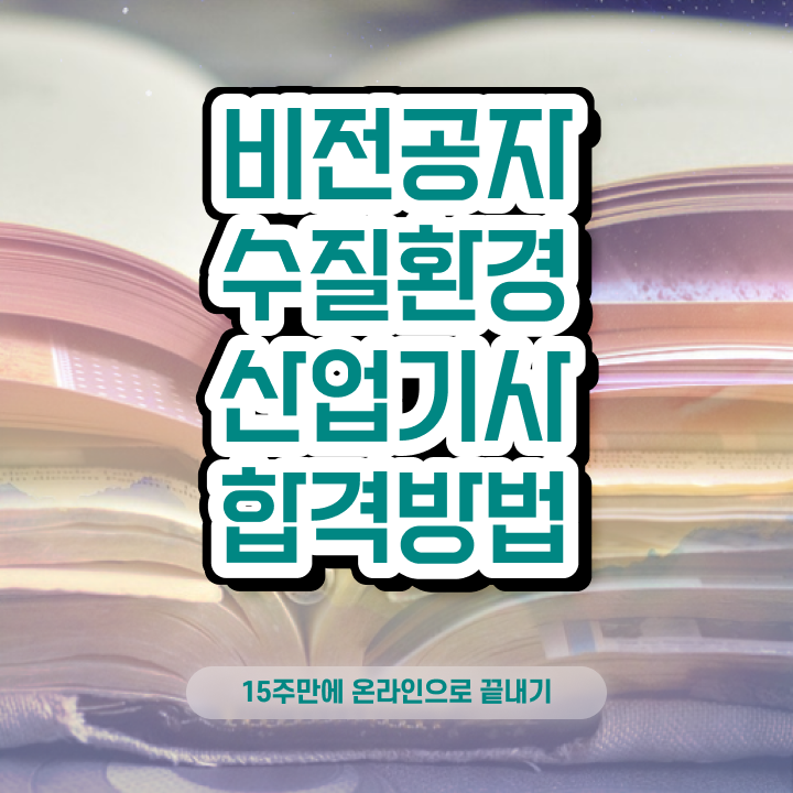  수질환경산업기사 수질환경산업기사 응시조건 인강만 듣고 편하게 준비한 노하우