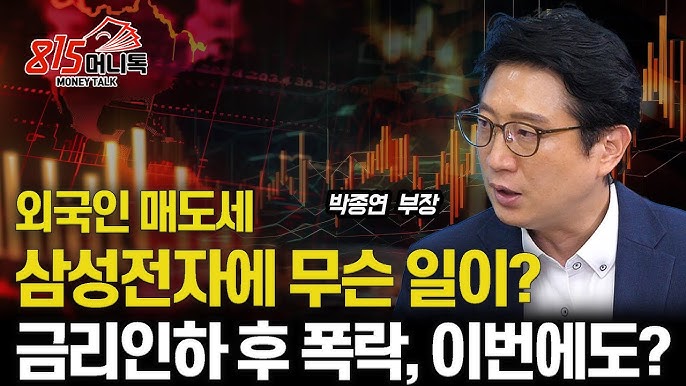 외국인이 삼성전자를 매일 매도하는 이유는? / 금리 인하 후 경기 침체, 이번에도 반복될까? 외국인이 삼성전자를 매일 매도하는 이유는? / 금리 인하 후 경기 침체, 이번에도 반복될까?