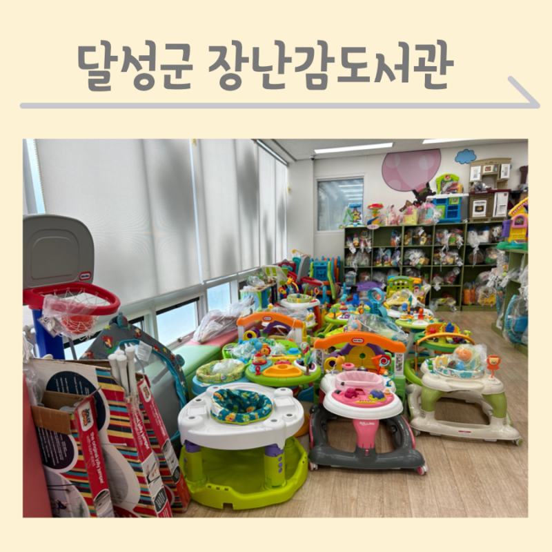달성군 다사읍장난감도서관 이용 방법