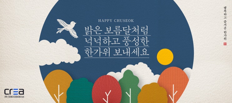  크레아팀 추석에 쉬어갑니다
