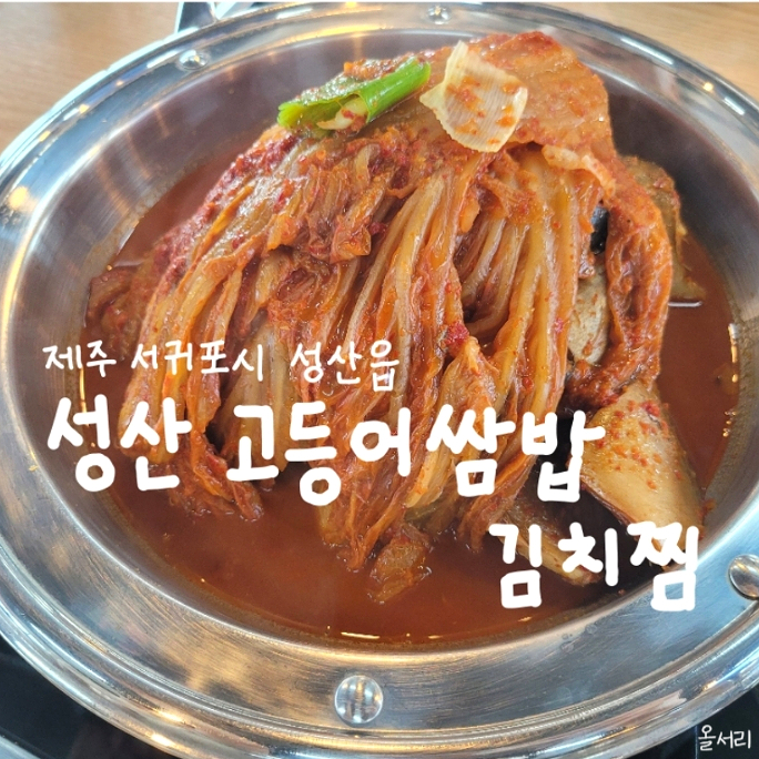  제주 성산읍 고등어쌈밥 김치찜: 성산일출봉 아쿠아플라넷 근처 맛집