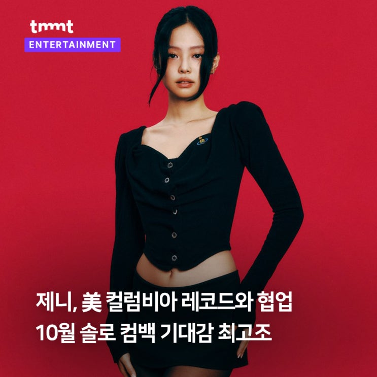 제니, 10월 솔로 컴백…美 컬럼비아 레코드와 협업