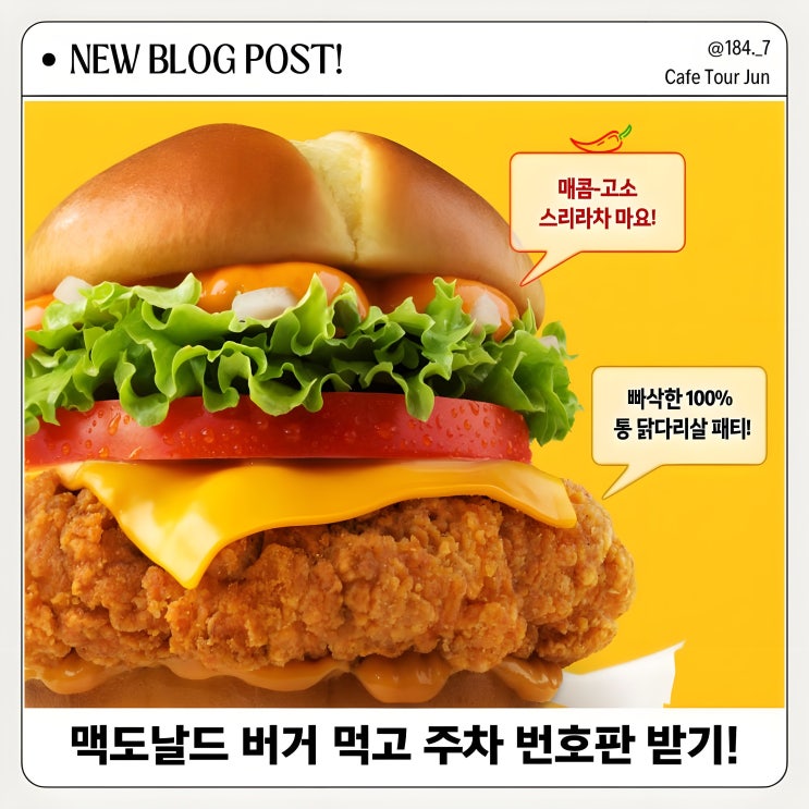  한정 프로모션! 맥도날드 스리라차 버거 먹고 주차 번호판 받기