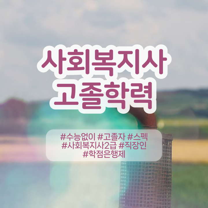  사회복지 공무원 수당 , 사회복지사 관련학위 없어도 인강으로 쉽고 빠르게