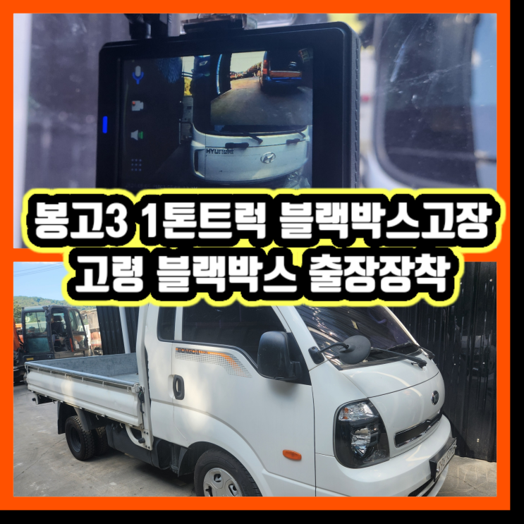  봉고3 트럭 블랙박스 고장 교체 작업 후기 출장비무료  고령 트럭블랙박스 대구 트럭블랙박스 구미 트럭블랙박스  경산 트럭블랙박스  칠곡 트럭블랙박스 트럭블랙박스무료출장