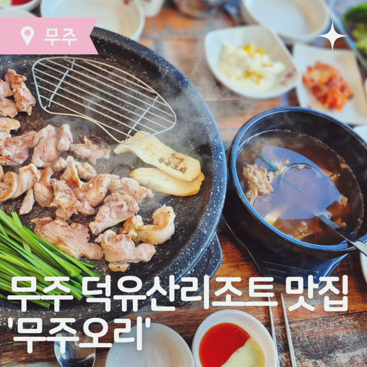  무주 덕유산리조트 맛집 무주오리 오리구이로 몸보신