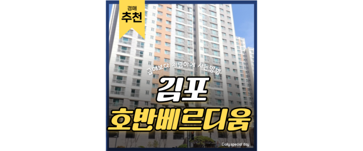 한강신도시아파트경매 장기동 호반베르디움더퍼스트, 장기역 연장호재 한강신도시아파트경매 장기동 호반베르디움더퍼스트, 장기역 연장호재