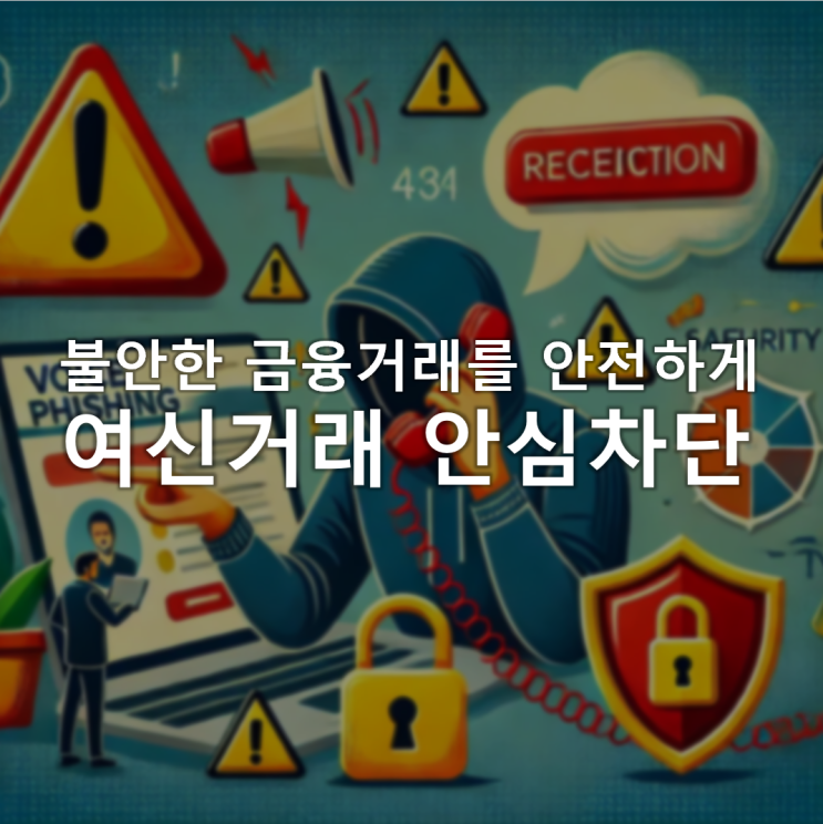 계속되는 금융범죄 여신거래 안심차단으로 예방하기! 계속되는 금융범죄 여신거래 안심차단으로 예방하기!