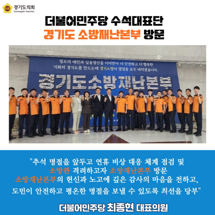 더불어민주당 수석대표단 경기도<b>소방재난본부</b> 현장 <b>격려 방문</b>