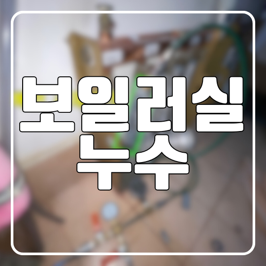  수원 보일러실 누수 - 아랫집 천장에서 물샘 난방배관 수리로 해결