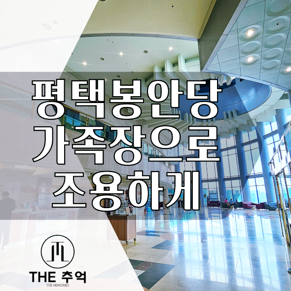  평택납골당 서호추모공원: 봉담에서 장례식을 마치고 조용한 가족장으로 고인을 모셨습니다.