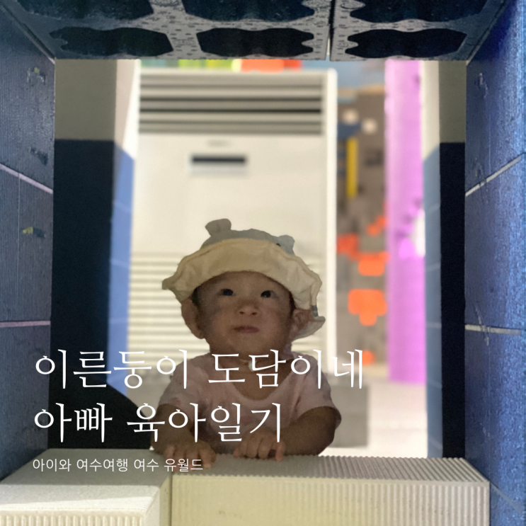 아이와 여수여행 여수 유월드 D+321 아이와 여수여행 여수 유월드 D+321