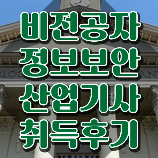  정보보안산업기사 시험응시자격 학점은행제로 단기간에 준비한 팁