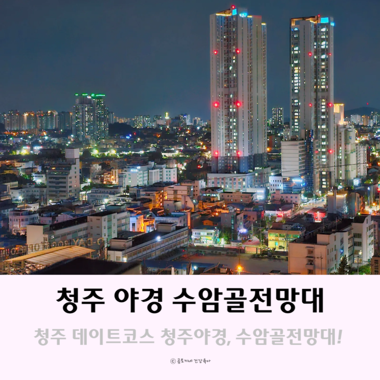 청주야경 밤에 갈만한곳 수암골전망대 청주데이트코스 청주야경 밤에 갈만한곳 수암골전망대 청주데이트코스