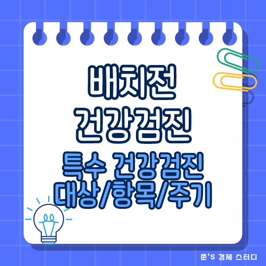  배치전 건강검진-특수 건강진단 대상 항목 주기 등 알아보기