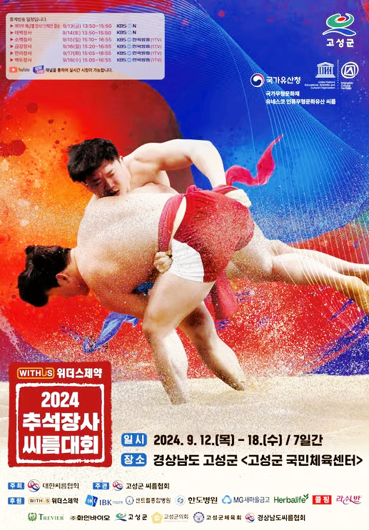 2024 <b>추석장사 씨름대회</b> 기대되는 선수 경기 일정 <b>추석</b> 행사... 