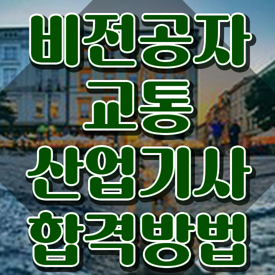  교통산업기사 교육 교통산업기사 시험응시자격 온라인으로 빠르게 완료한 전략