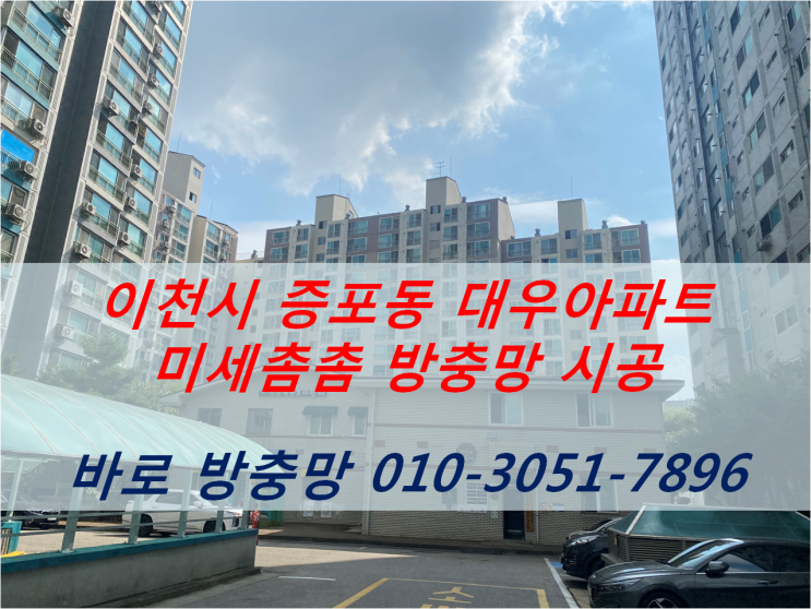  이천시 증포동 대우 2차 아파트 방충망 교체 시공 바로방충망